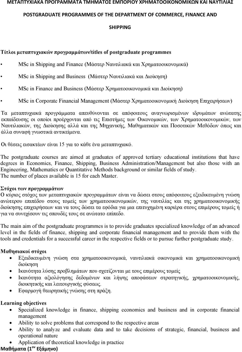 Χρηματοοικονομικά και Διοίκηση) MSc in Corporate Financial Management (Μάστερ Χρηματοοικονομική Διοίκηση Επιχειρήσεων) Τα μεταπτυχιακά προγράμματα απευθύνονται σε απόφοιτους αναγνωρισμένων ιδρυμάτων