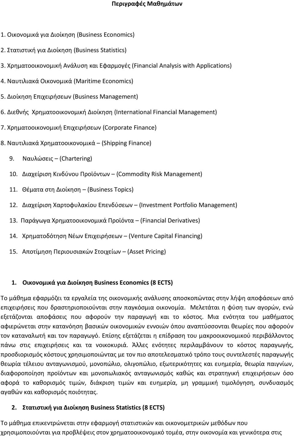 Διεθνής Χρηματοοικονομική Διοίκηση (International Financial Management) 7. Χρηματοοικονομική Επιχειρήσεων (Corporate Finance) 8. Ναυτιλιακά Χρηματοοικονομικά (Shipping Finance) 9.