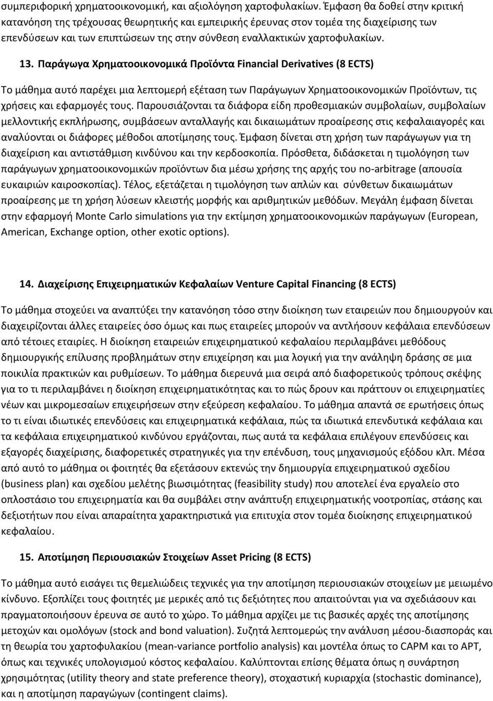 Παράγωγα Χρηματοοικονομικά Προϊόντα Financial Derivatives (8 ECTS) Το μάθημα αυτό παρέχει μια λεπτομερή εξέταση των Παράγωγων Χρηματοοικονομικών Προϊόντων, τις χρήσεις και εφαρμογές τους.
