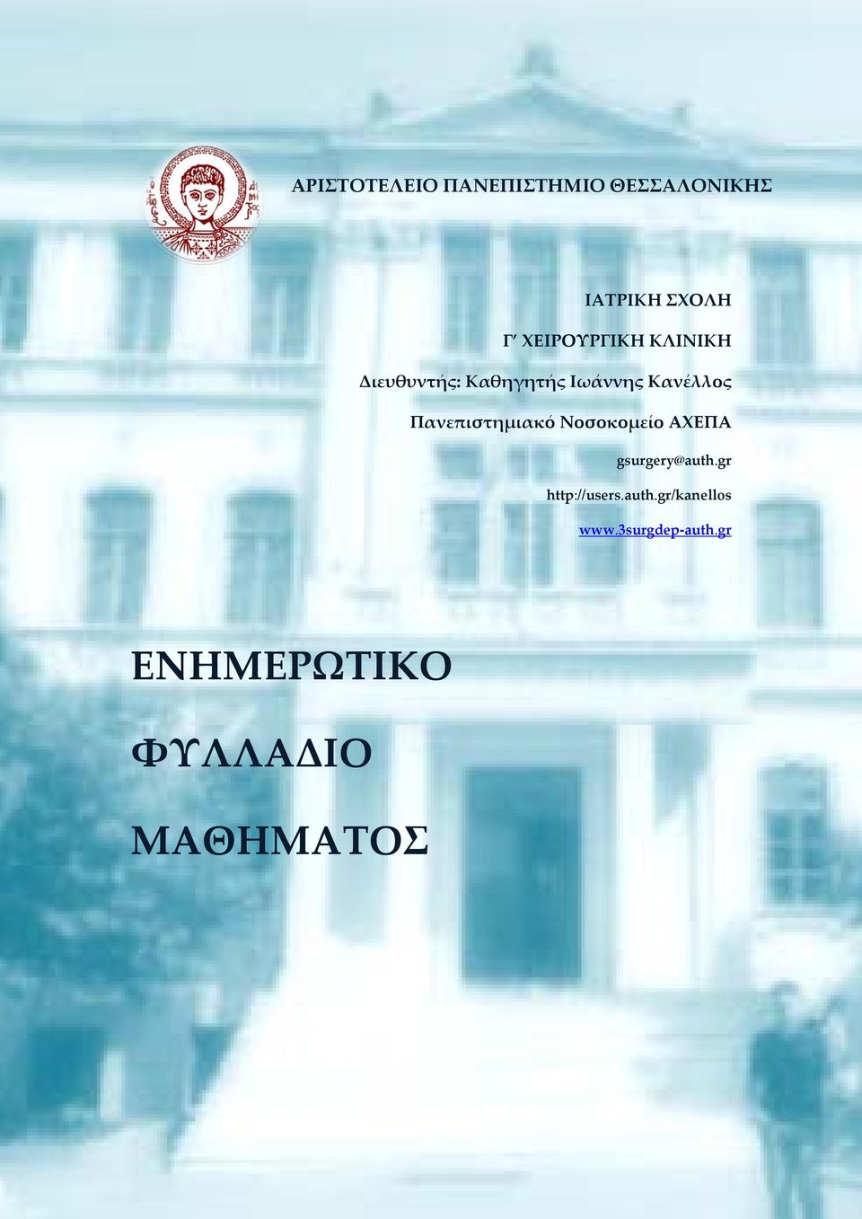 Πανεπιστημιακό Νοσοκομείο ΑΧΕΠΑ gsurgery@auth.gr http://users.