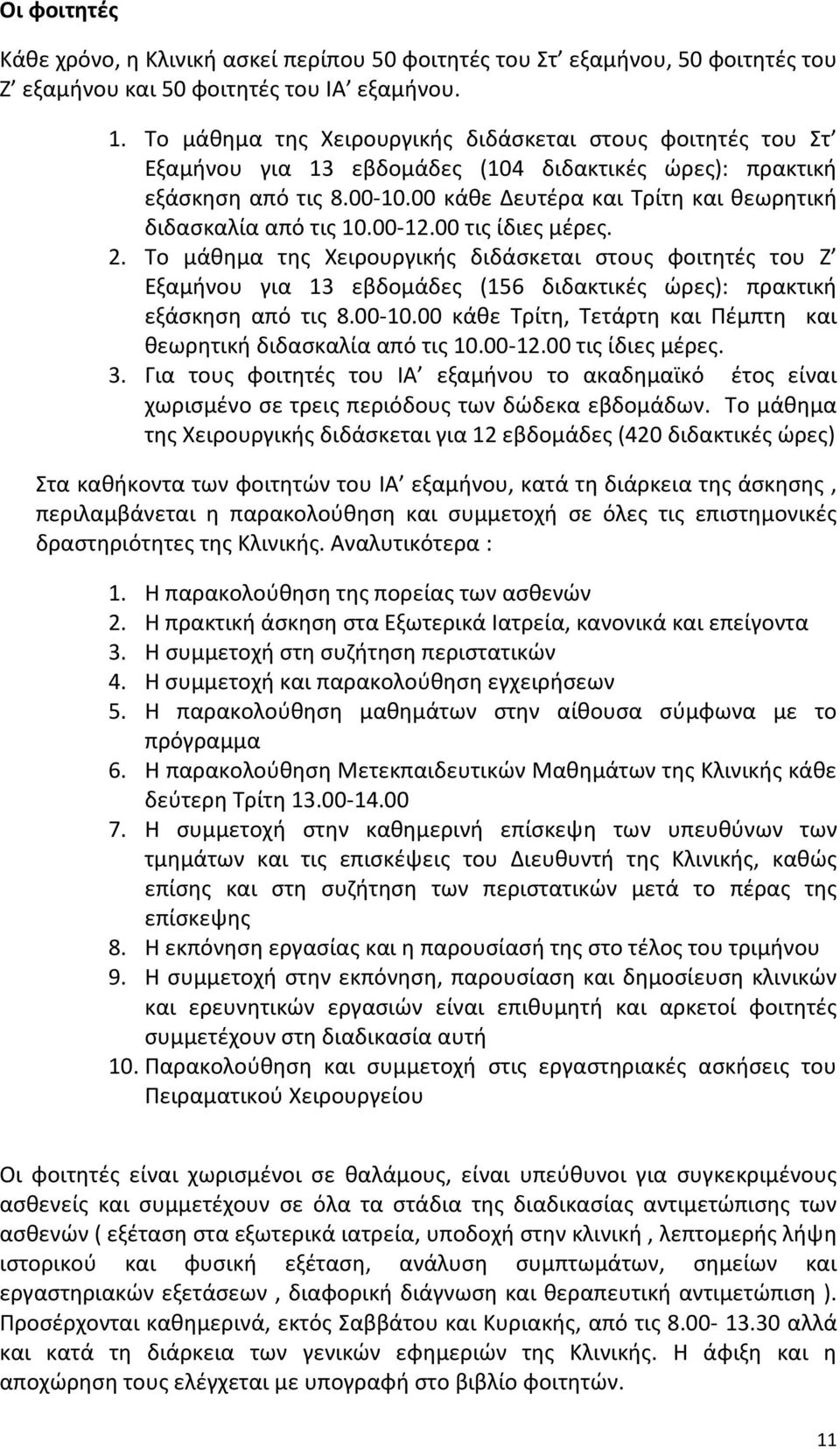 00 κάθε Δευτέρα και Τρίτη και θεωρητική διδασκαλία από τις 10.00-12.00 τις ίδιες μέρες. 2.