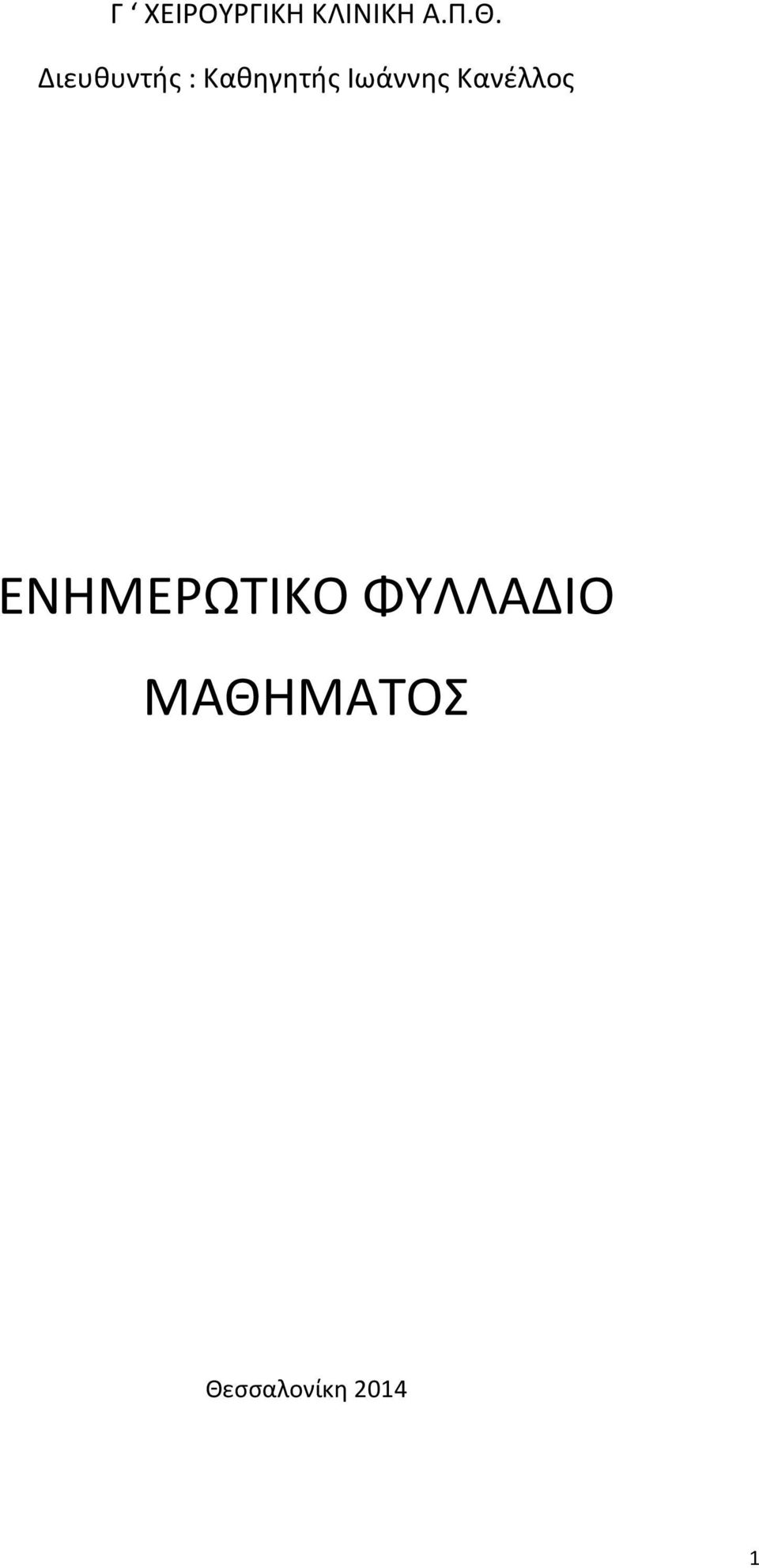 ΕΝΗΜΕΡΩΤΙΚΟ ΦΥΛΛΑΔΙΟ ΜΑΘΗΜΑΤΟΣ ΑΡΙΣΤΟΤΕΛΕΙΟ ΠΑΝΕΠΙΣΤΗΜΙΟ ΘΕΣΣΑΛΟΝΙΚΗΣ  ΙΑΤΡΙΚΗ ΣΧΟΛΗ Γ ΧΕΙΡΟΥΡΓΙΚΗ ΚΛΙΝΙΚΗ. Διευθυντής: Καθηγητής Ιωάννης Κανέλλος  - PDF Free Download