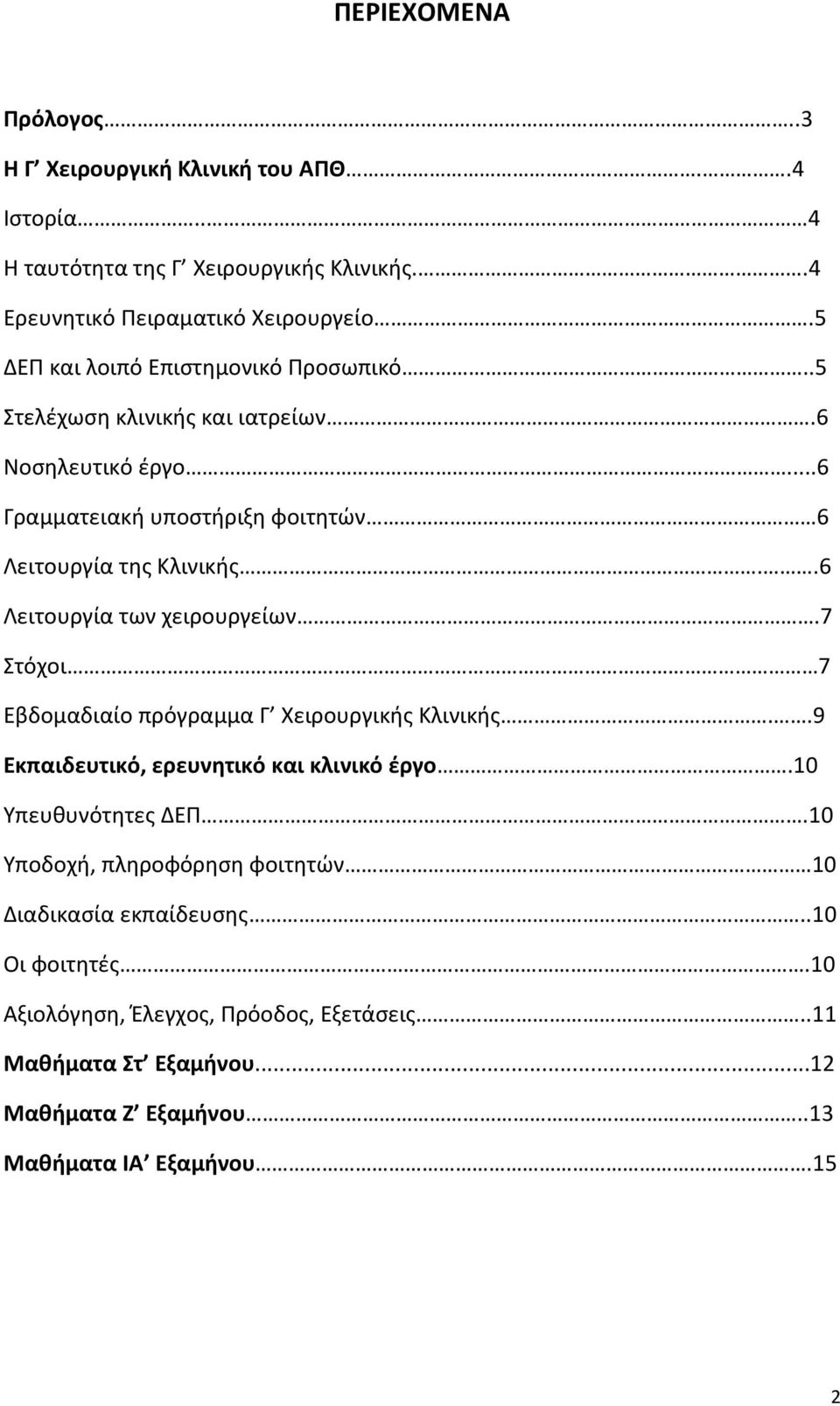 .6 Λειτουργία των χειρουργείων.7 Στόχοι 7 Εβδομαδιαίο πρόγραμμα Γ Χειρουργικής Κλινικής..9 Εκπαιδευτικό, ερευνητικό και κλινικό έργο.10 Υπευθυνότητες ΔΕΠ.