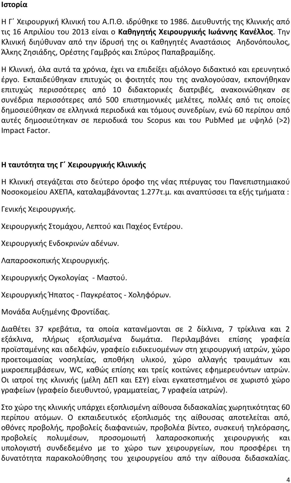 Η Κλινική, όλα αυτά τα χρόνια, έχει να επιδείξει αξιόλογο διδακτικό και ερευνητικό έργο.