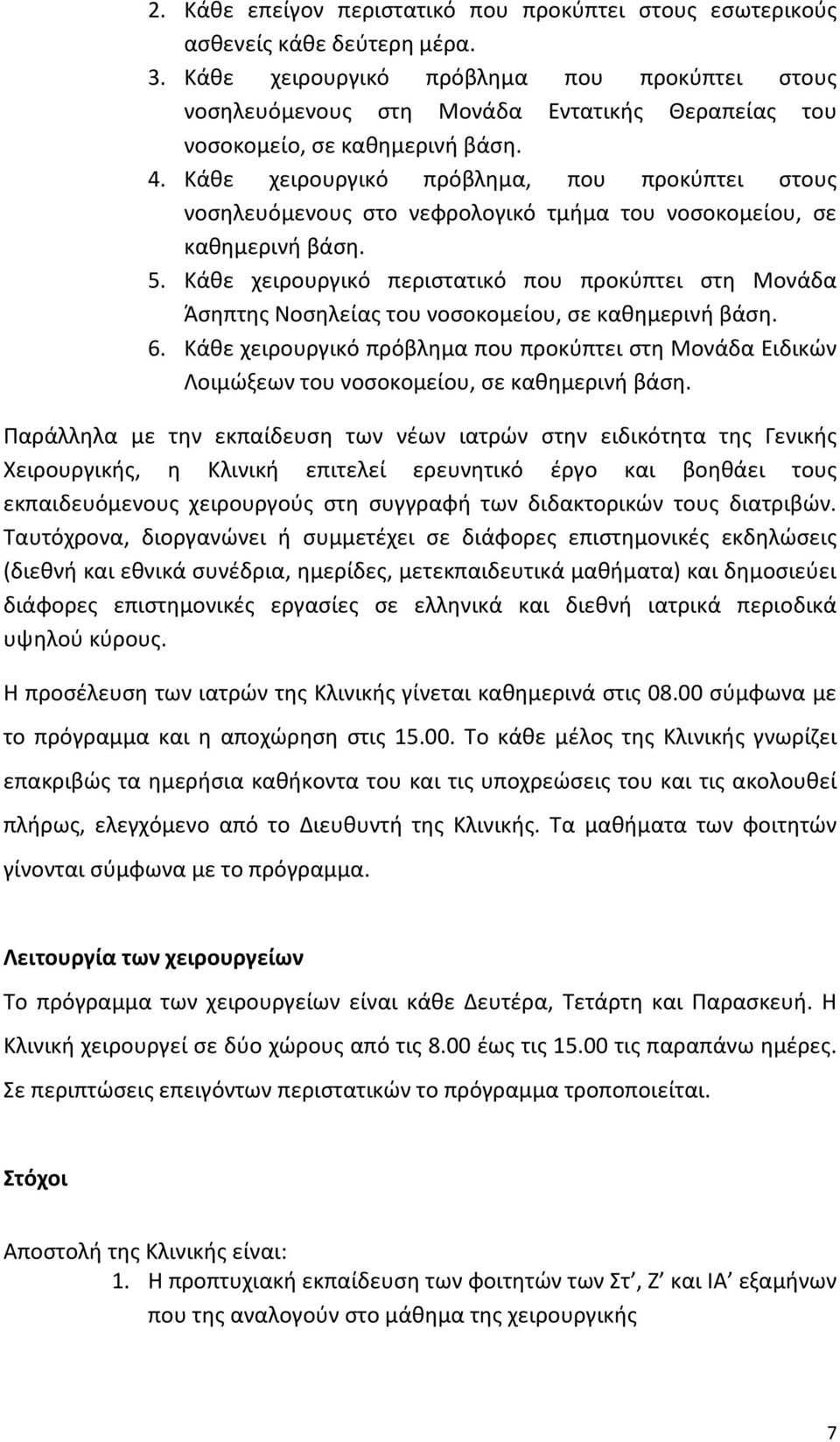 Κάθε χειρουργικό πρόβλημα, που προκύπτει στους νοσηλευόμενους στο νεφρολογικό τμήμα του νοσοκομείου, σε καθημερινή βάση. 5.