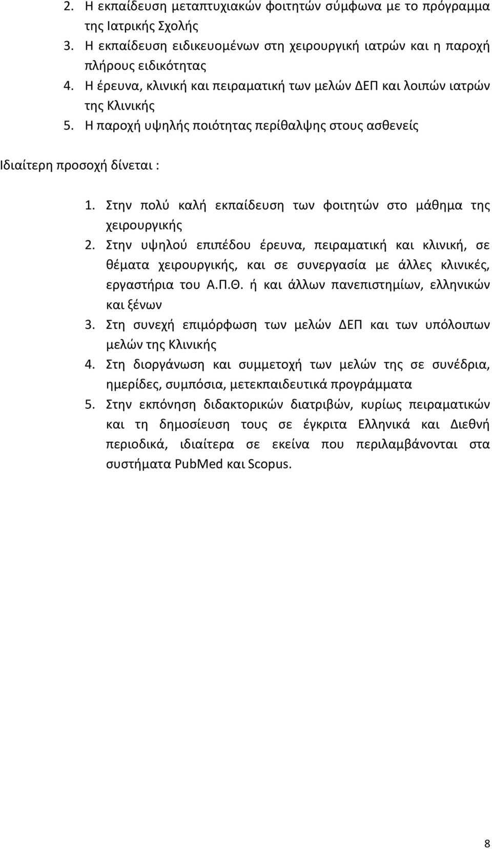 Στην πολύ καλή εκπαίδευση των φοιτητών στο μάθημα της χειρουργικής 2.