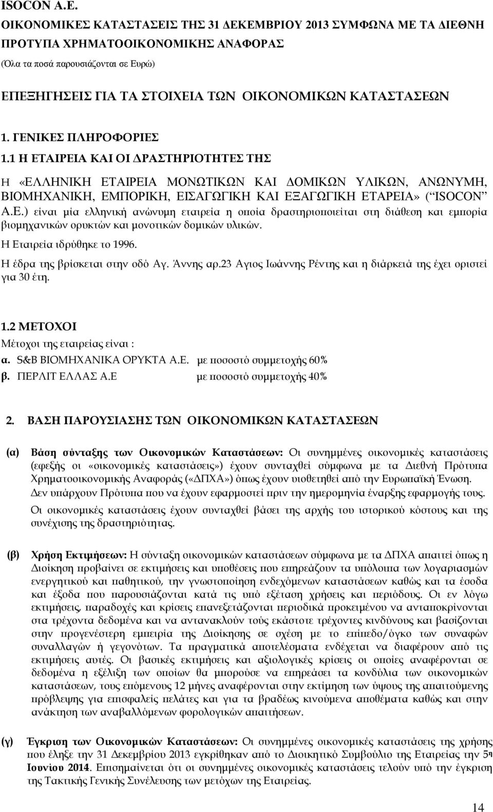 ) είναι µία ελληνική ανώνυµη εταιρεία η ο οία δραστηριο οιείται στη διάθεση και εµ ορία βιοµηχανικών ορυκτών και µονοτικών δοµικών υλικών. Η Εταιρεία ιδρύθηκε το 1996.