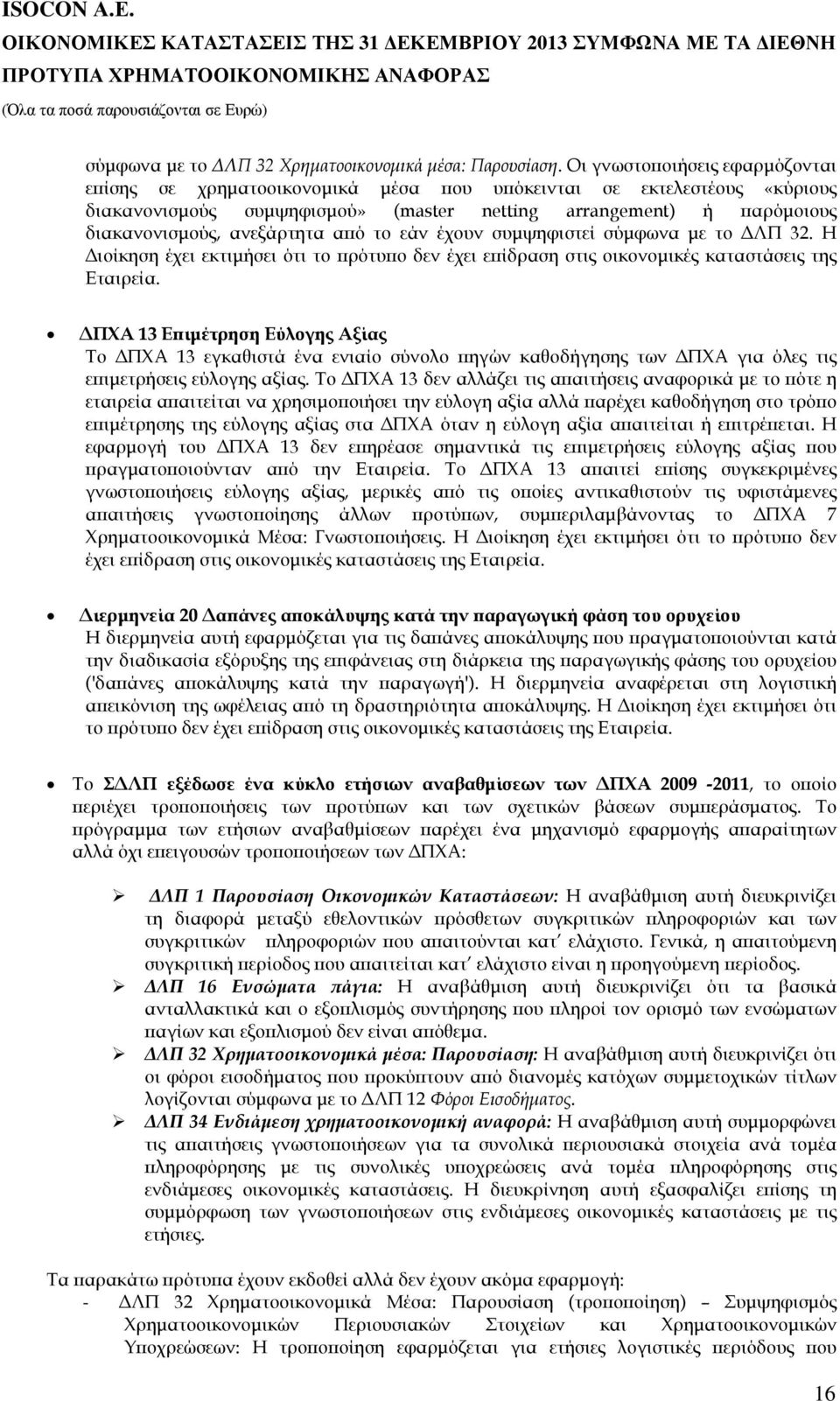 α ό το εάν έχουν συµψηφιστεί σύµφωνα µε το ΛΠ 32. Η ιοίκηση έχει εκτιµήσει ότι το ρότυ ο δεν έχει ε ίδραση στις οικονοµικές καταστάσεις της Εταιρεία.