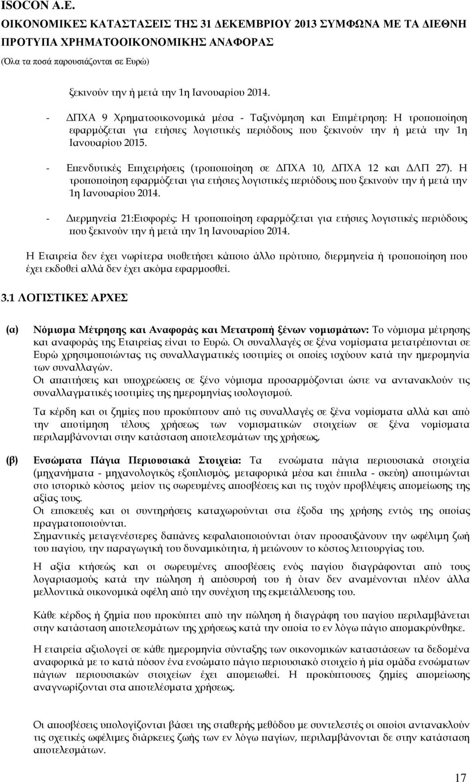 - Ε ενδυτικές Ε ιχειρήσεις (τρο ο οίηση σε ΠΧΑ 10, ΠΧΑ 12 και ΛΠ 27). Η τρο ο οίηση εφαρµόζεται για ετήσιες λογιστικές εριόδους ου ξεκινούν την ή µετά την 1η Ιανουαρίου 2014.