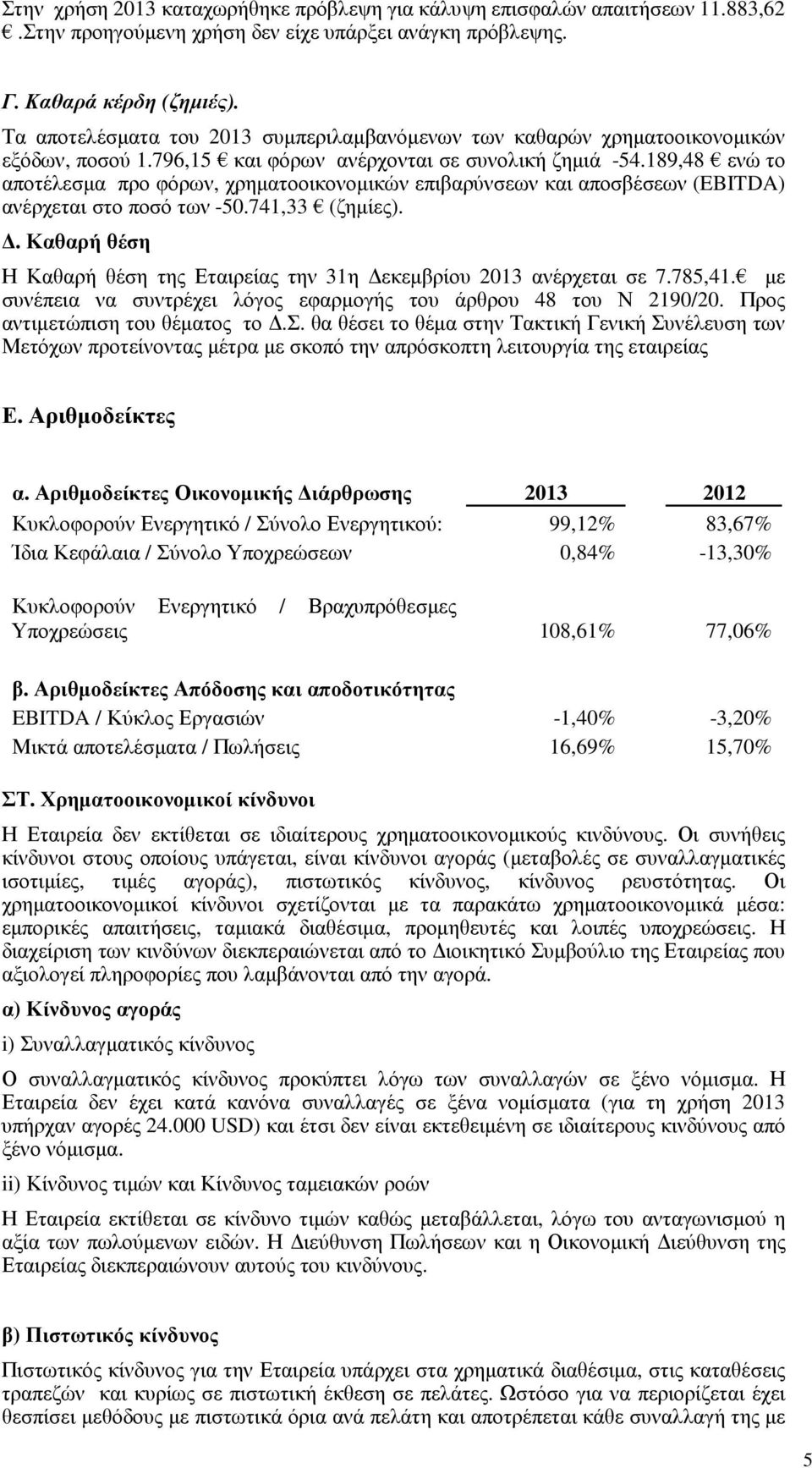 189,48 ενώ το αποτέλεσµα προ φόρων, χρηµατοοικονοµικών επιβαρύνσεων και αποσβέσεων (EBITDA) ανέρχεται στο ποσό των -50.741,33 (ζηµίες).