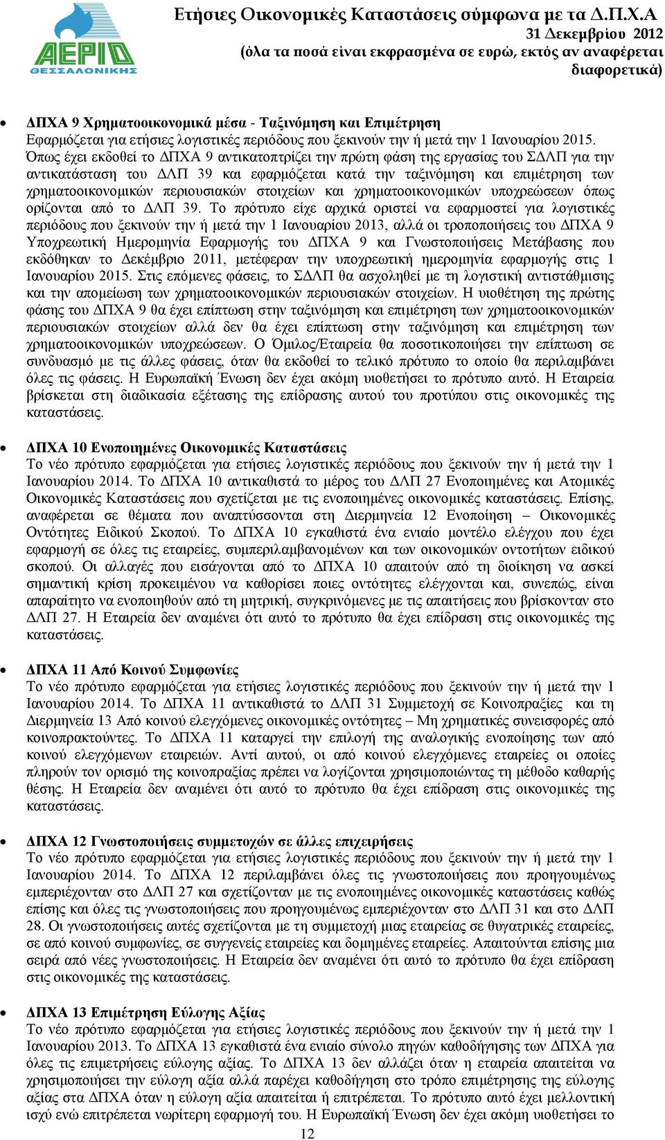 περιουσιακών στοιχείων και χρηματοοικονομικών υποχρεώσεων όπως ορίζονται από το ΔΛΠ 39.