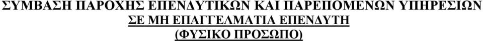 ΥΠΗΡΕΣΙΩΝ ΣΕ ΜΗ