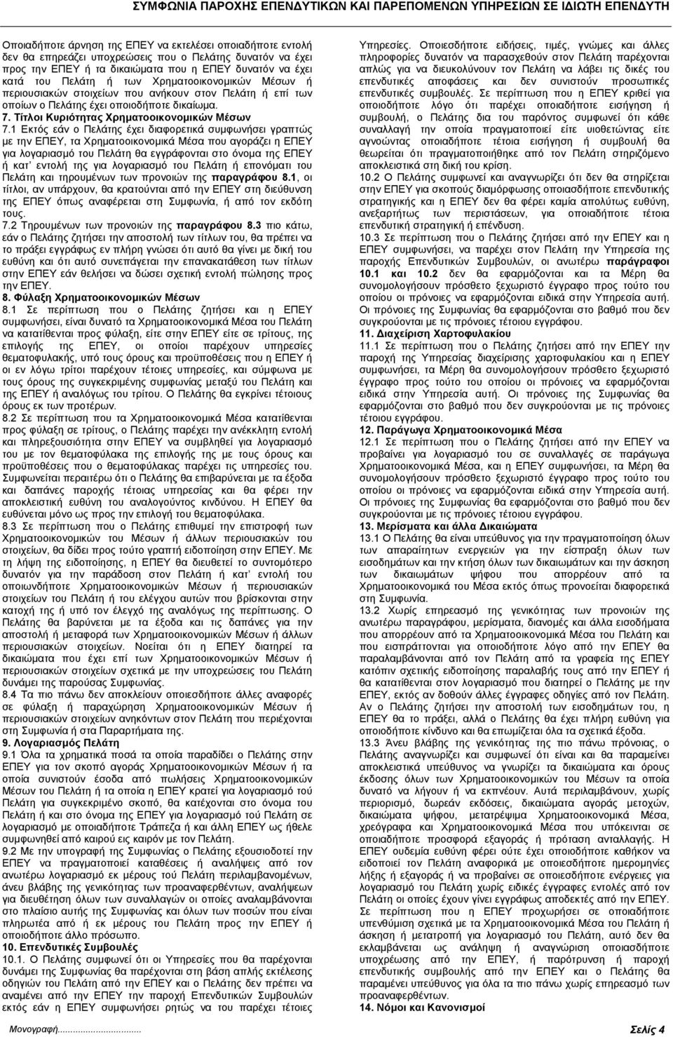 δικαίωµα. 7. Τίτλοι Κυριότητας Χρηµατοοικονοµικών Μέσων 7.