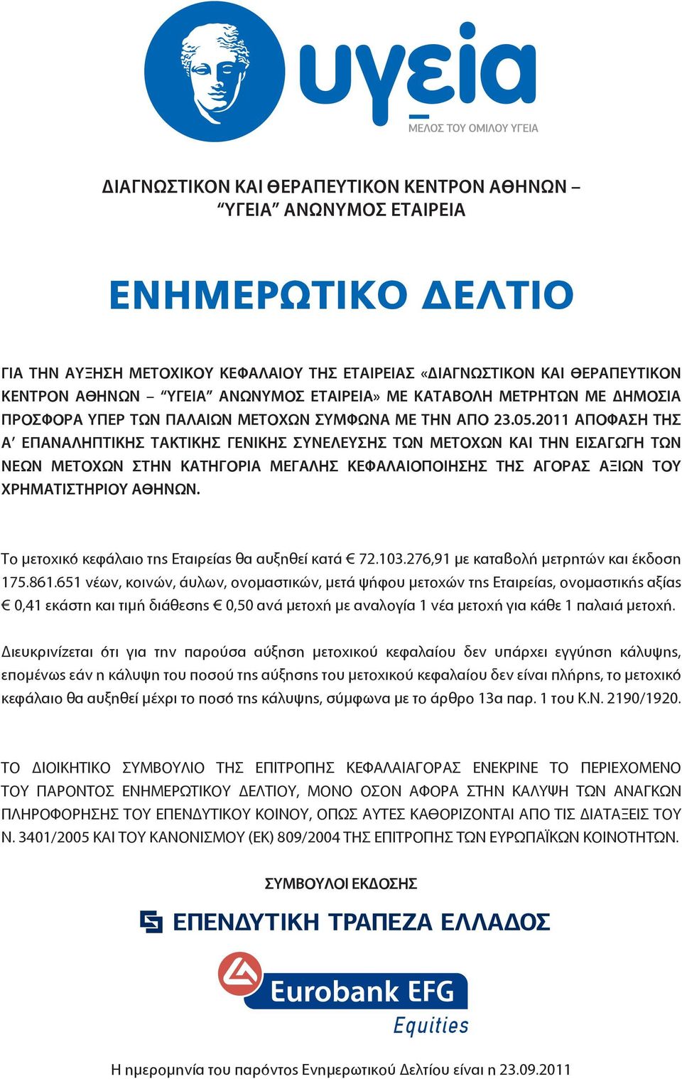2011 ΑΠΟΦΑΣΗ ΤΗΣ Α ΕΠΑΝΑΛΗΠΤΙΚΗΣ ΤΑΚΤΙΚΗΣ ΓΕΝΙΚΗΣ ΣΥΝΕΛΕΥΣΗΣ ΤΩΝ ΜΕΤΟΧΩΝ ΚΑΙ ΤΗΝ ΕΙΣΑΓΩΓΗ ΤΩΝ ΝΕΩΝ ΜΕΤΟΧΩΝ ΣΤΗΝ ΚΑΤΗΓΟΡΙΑ ΜΕΓΑΛΗΣ ΚΕΦΑΛΑΙΟΠΟΙΗΣΗΣ ΤΗΣ ΑΓΟΡΑΣ ΑΞΙΩΝ ΤΟΥ ΧΡΗΜΑΤΙΣΤΗΡΙΟΥ ΑΘΗΝΩΝ.