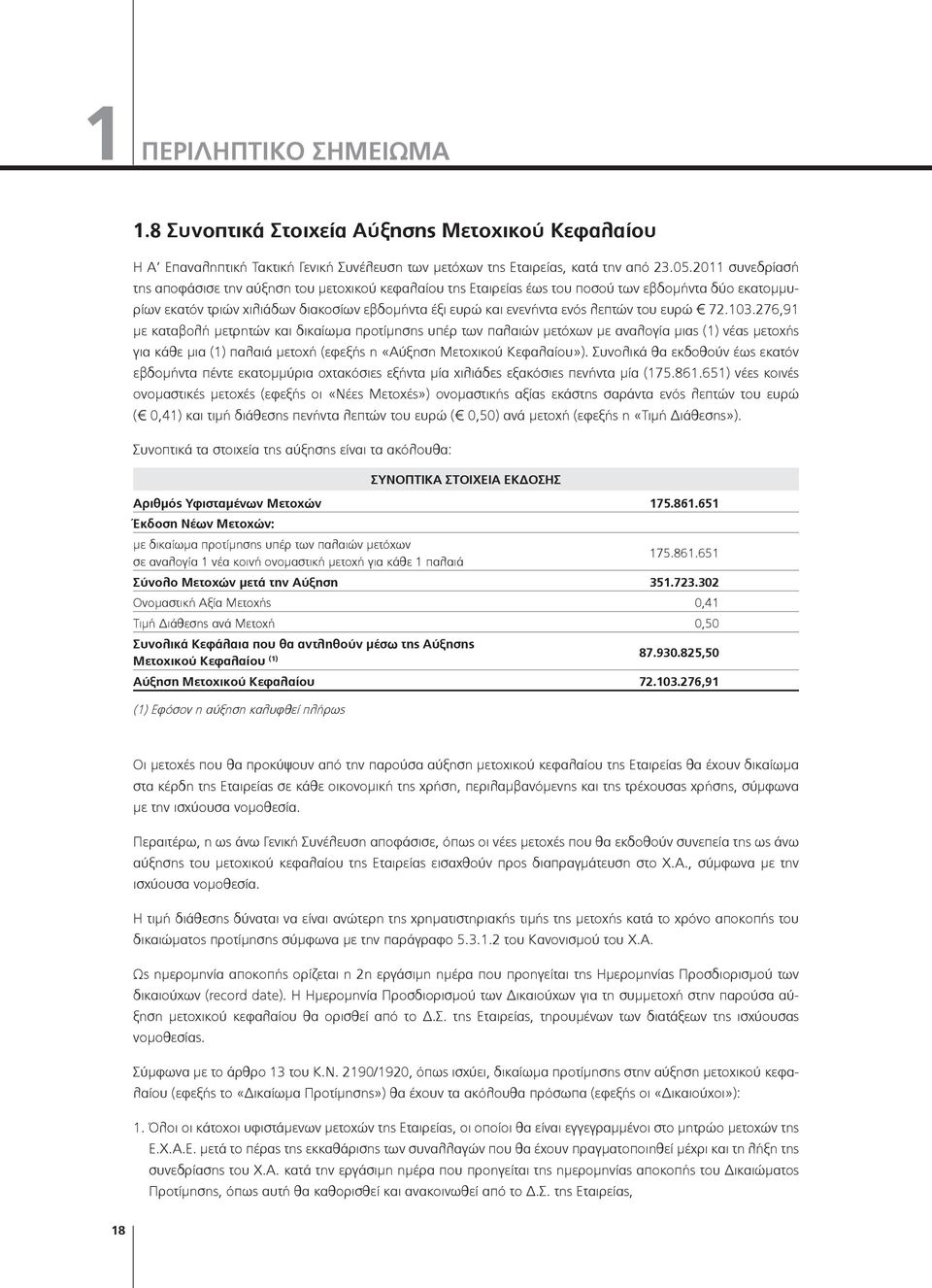 του ευρώ 72.103.276,91 με καταβολή μετρητών και δικαίωμα προτίμησης υπέρ των παλαιών μετόχων με αναλογία μιας (1) νέας μετοχής για κάθε μια (1) παλαιά μετοχή (εφεξής η «Αύξηση Μετοχικού Κεφαλαίου»).