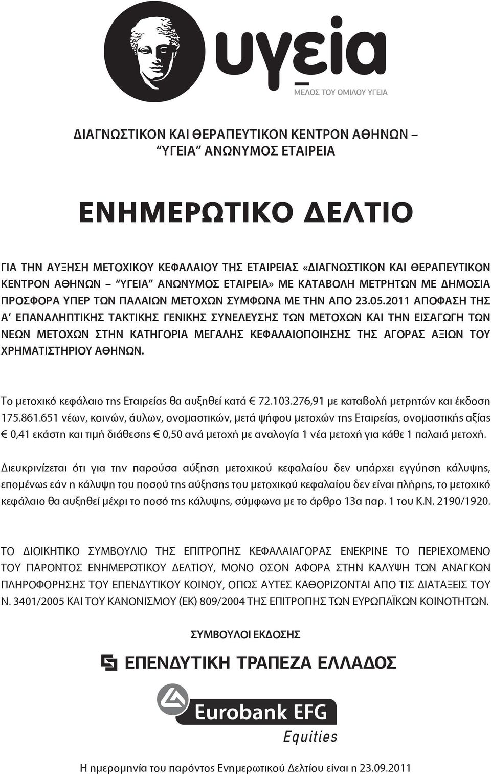 2011 ΑΠΟΦΑΣΗ ΤΗΣ Α ΕΠΑΝΑΛΗΠΤΙΚΗΣ ΤΑΚΤΙΚΗΣ ΓΕΝΙΚΗΣ ΣΥΝΕΛΕΥΣΗΣ ΤΩΝ ΜΕΤΟΧΩΝ ΚΑΙ ΤΗΝ ΕΙΣΑΓΩΓΗ ΤΩΝ ΝΕΩΝ ΜΕΤΟΧΩΝ ΣΤΗΝ ΚΑΤΗΓΟΡΙΑ ΜΕΓΑΛΗΣ ΚΕΦΑΛΑΙΟΠΟΙΗΣΗΣ ΤΗΣ ΑΓΟΡΑΣ ΑΞΙΩΝ ΤΟΥ ΧΡΗΜΑΤΙΣΤΗΡΙΟΥ ΑΘΗΝΩΝ.