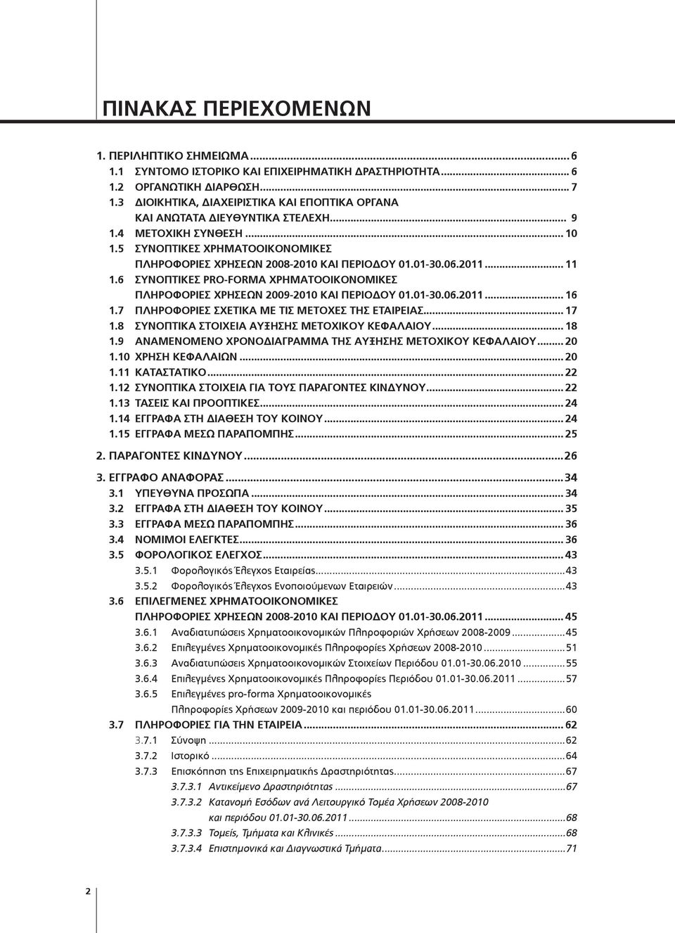 06.2011... 11 1.6 ΣΥΝΟΠΤΙΚΕΣ PRO-FORMA ΧΡΗΜΑΤΟΟΙΚΟΝΟΜΙΚΕΣ ΠΛΗΡΟΦΟΡΙΕΣ ΧΡΗΣΕΩΝ 2009-2010 ΚΑΙ ΠΕΡΙΟΔΟΥ 01.01-30.06.2011... 16 1.7 ΠΛΗΡΟΦΟΡΙΕΣ ΣΧΕΤΙΚΑ ΜΕ ΤΙΣ ΜΕΤΟΧΕΣ ΤΗΣ ΕΤΑΙΡΕΙΑΣ... 17 1.