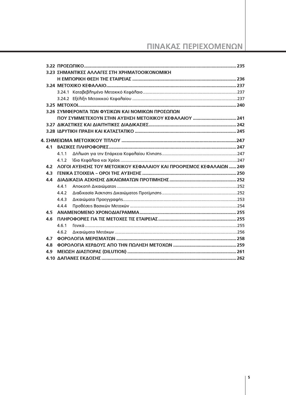27 ΔΙΚΑΣΤΙΚΕΣ ΚΑΙ ΔΙΑΙΤΗΤΙΚΕΣ ΔΙΑΔΙΚΑΣΙΕΣ... 242 3.28 ΙΔΡΥΤΙΚΗ ΠΡΑΞΗ ΚΑΙ ΚΑΤΑΣΤΑΤΙΚΟ... 245 4. ΣΗΜΕΙΩΜΑ ΜΕΤΟΧΙΚΟΥ ΤΙΤΛΟΥ...247 4.1 ΒΑΣΙΚΕΣ ΠΛΗΡΟΦΟΡΙΕΣ... 247 4.1.1 Δήλωση για την Επάρκεια Κεφαλαίου Κίνησης.