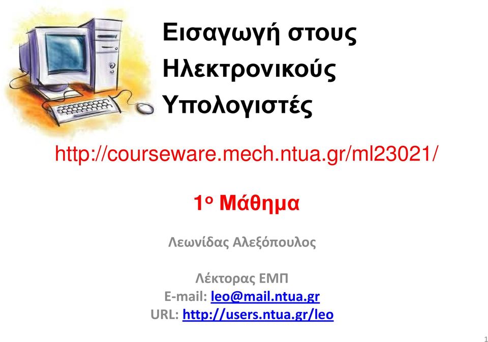 gr/ml23021/ 1 ο Μάθημα Λεωνίδας Αλεξόπουλος