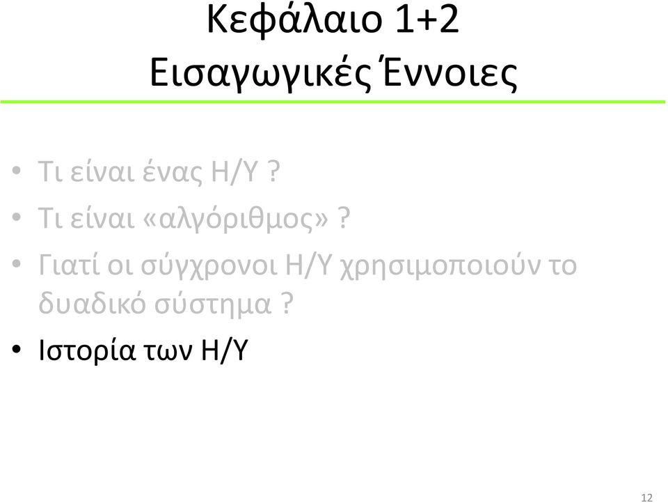 Γιατί οι σύγχρονοι Η/Υ χρησιμοποιούν