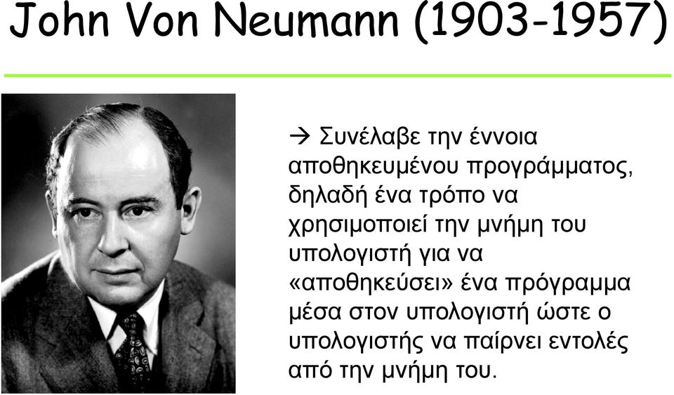 την μνήμη του υπολογιστή για να «αποθηκεύσει» ένα πρόγραμμα