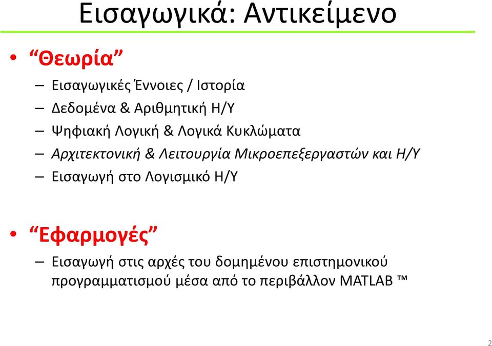 Μικροεπεξεργαστών και Η/Υ Εισαγωγή στο Λογισμικό Η/Υ Εφαρμογές Εισαγωγή στις