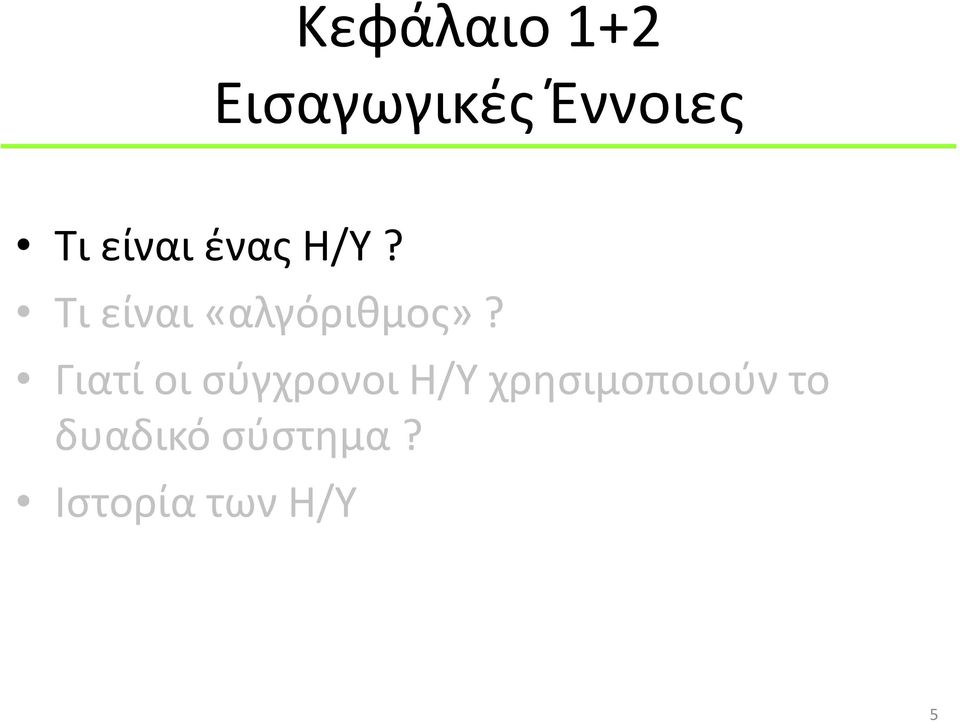 Γιατί οι σύγχρονοι Η/Υ χρησιμοποιούν