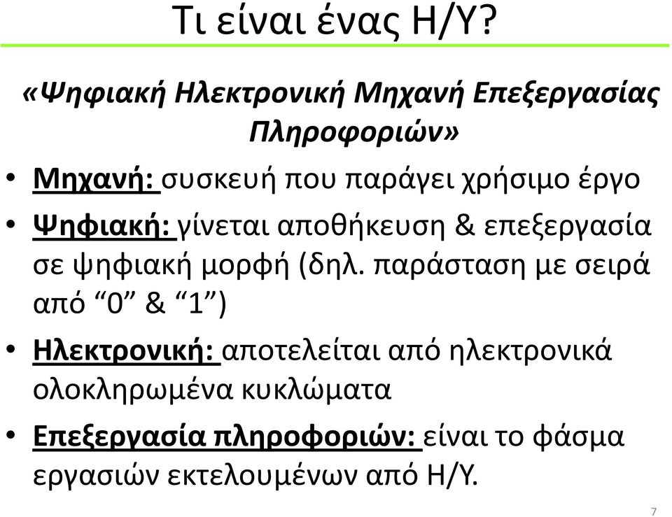 χρήσιμο έργο Ψηφιακή: γίνεται αποθήκευση & επεξεργασία σε ψηφιακή μορφή (δηλ.