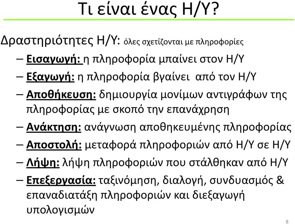 βγαίνει από τον Η/Υ Αποθήκευση: δημιουργία μονίμων αντιγράφων της πληροφορίας με σκοπό την επανάχρηση Ανάκτηση: