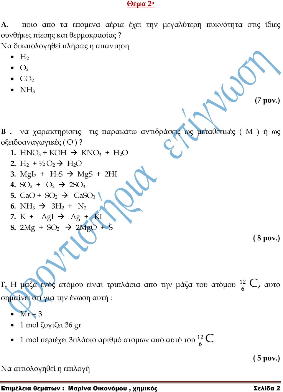 SO 2 + O 2 2SO 3 5. CaO + SO 2 CaSO 3 6. NH 3 3H 2 + N 2 7. K + AgI Ag + KI 8. 2Mg + SO 2 2MgO + S ( 8 μον.) Γ.