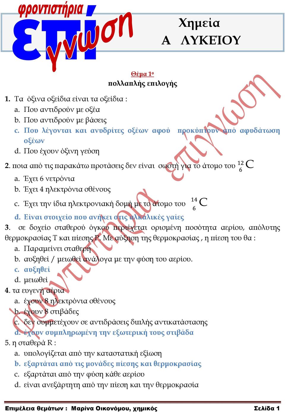 Έχει 4 ηλεκτρόνια σθένους c. Έχει την ίδια ηλεκτρονιακή δομή με το άτομο του С d. Είναι στοιχείο που ανήκει στις αλκαλικές γαίες 3.