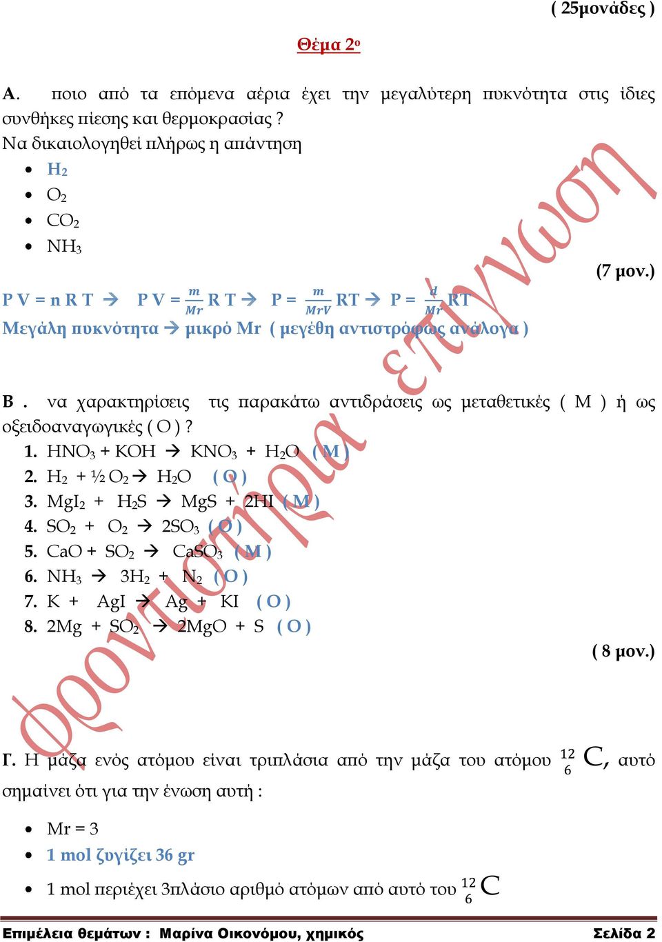 να χαρακτηρίσεις τις παρακάτω αντιδράσεις ως μεταθετικές ( Μ ) ή ως οξειδοαναγωγικές ( Ο )? 1. HNO 3 + ΚΟΗ ΚΝΟ 3 + Η 2 Ο ( M ) 2. Η 2 + ½ Ο 2 Η 2 Ο ( O ) 3. ΜgI 2 + H 2 S MgS + 2HI ( M ) 4.