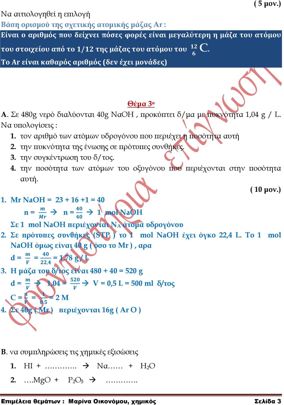 С. Το Αr είναι καθαρόσ αριθμόσ (δεν έχει μονάδεσ) Θέμα 3 ο Α. ε 480g νερό διαλύονται 40g ΝαΟΗ, προκύπτει δ/μα με πυκνότητα 1,04 g / L. Να υπολογίσεις : 1.