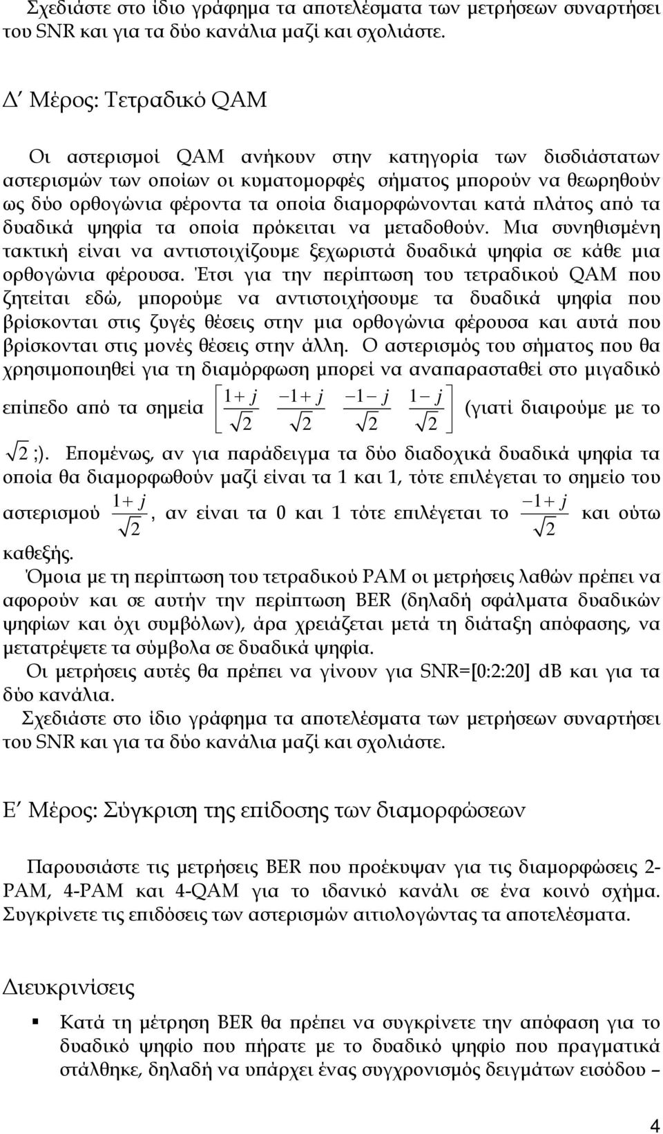 Μια συνηθισμένη τακτική είναι να αντιστοιχίζουμε ξεχωριστά δυαδικά ψηφία σε κάθε μια ορθογώνια φέρουσα.