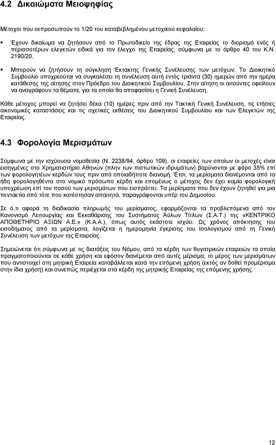 Το ιοικητικό Συµβούλιο υποχρεούται να συγκαλέσει τη συνέλευση αυτή εντός τριάντα (30) ηµερών από την ηµέρα κατάθεσης της αίτησης στον Πρόεδρο του ιοικητικού Συµβουλίου.