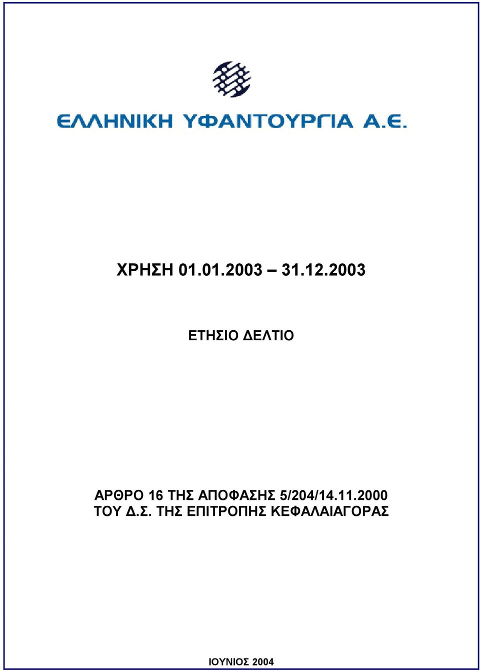 ΑΠΟΦΑΣΗ