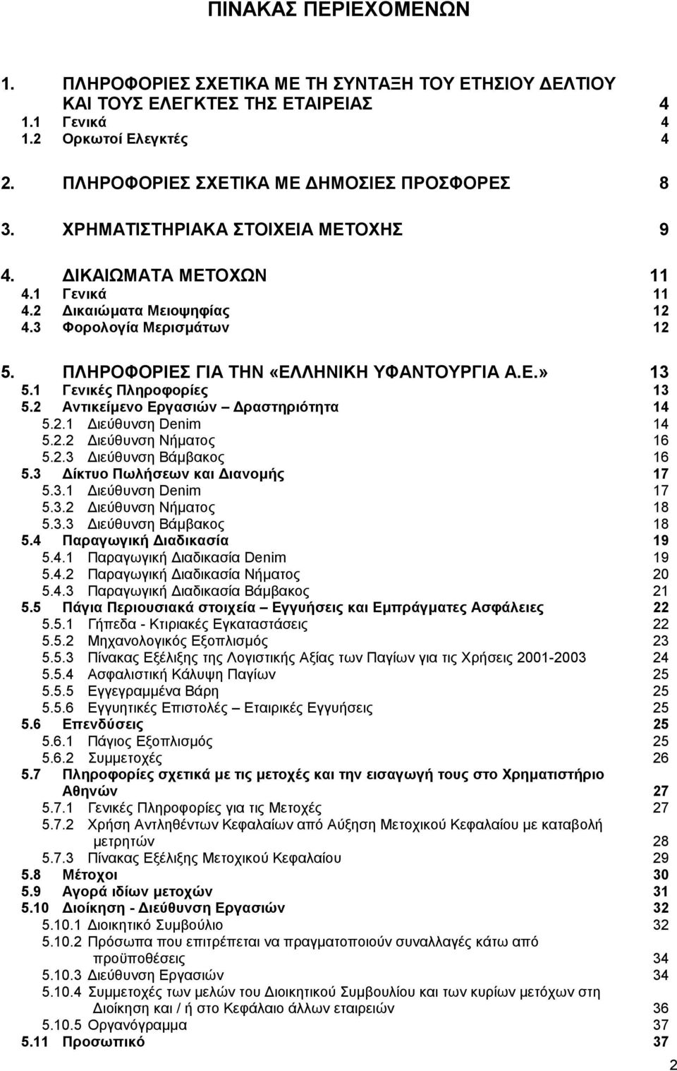 1 Γενικές Πληροφορίες 13 5.2 Αντικείµενο Εργασιών ραστηριότητα 14 5.2.1 ιεύθυνση Denim 14 5.2.2 ιεύθυνση Νήµατος 16 5.2.3 ιεύθυνση Βάµβακος 16 5.3 ίκτυο Πωλήσεων και ιανοµής 17 5.3.1 ιεύθυνση Denim 17 5.