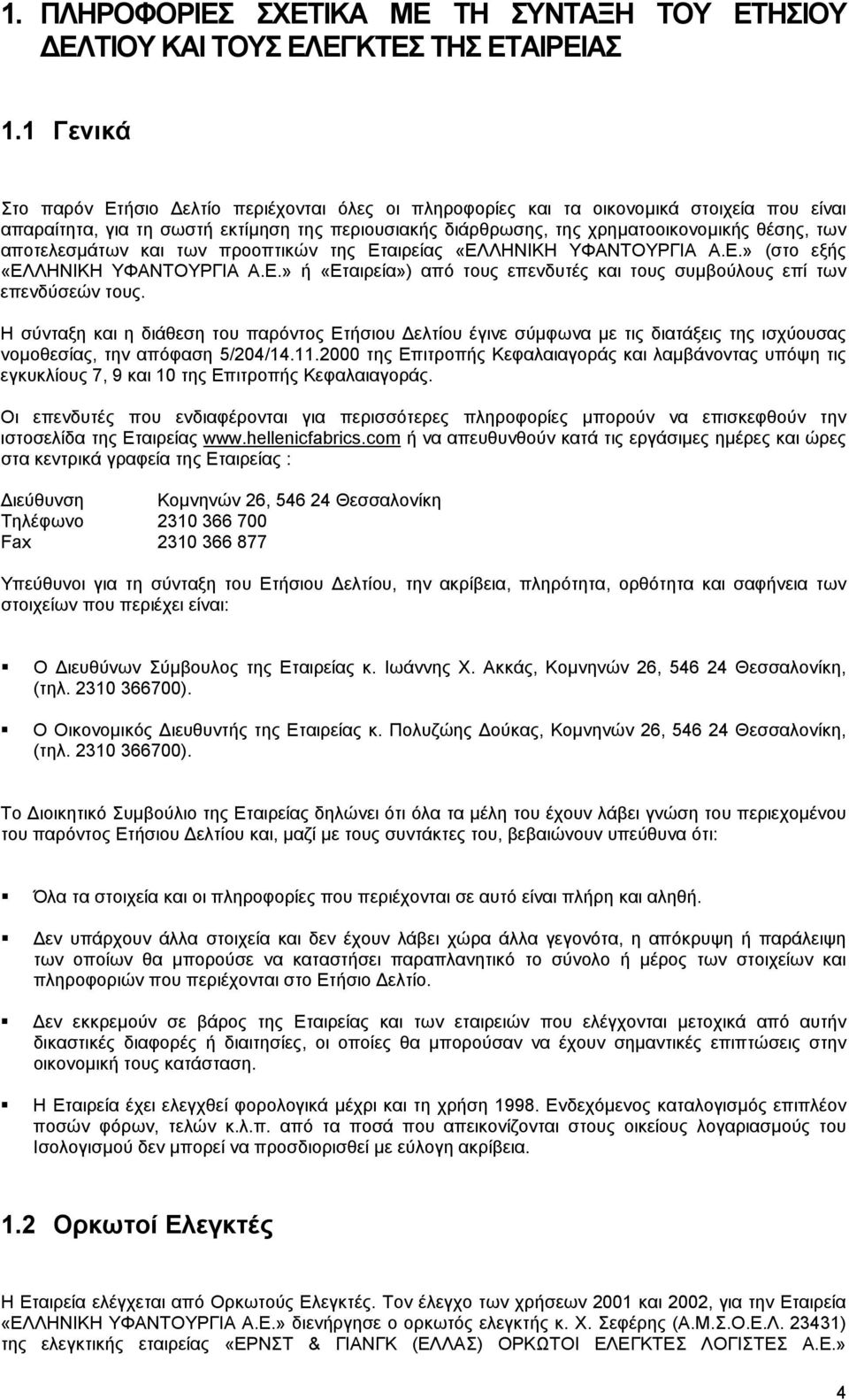 αποτελεσµάτων και των προοπτικών της Εταιρείας «ΕΛΛΗΝΙΚΗ ΥΦΑΝΤΟΥΡΓΙΑ Α.Ε.» (στο εξής «ΕΛΛΗΝΙΚΗ ΥΦΑΝΤΟΥΡΓΙΑ Α.Ε.» ή «Εταιρεία») από τους επενδυτές και τους συµβούλους επί των επενδύσεών τους.
