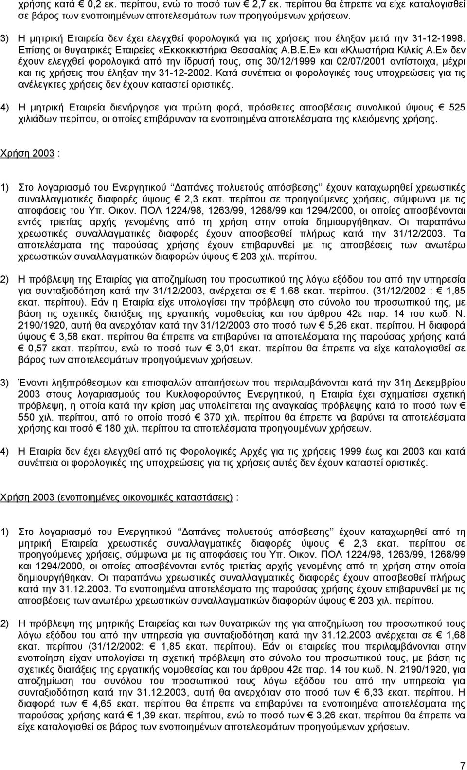 Ε» δεν έχουν ελεγχθεί φορολογικά από την ίδρυσή τους, στις 30/12/1999 και 02/07/2001 αντίστοιχα, µέχρι και τις χρήσεις που έληξαν την 31-12-2002.