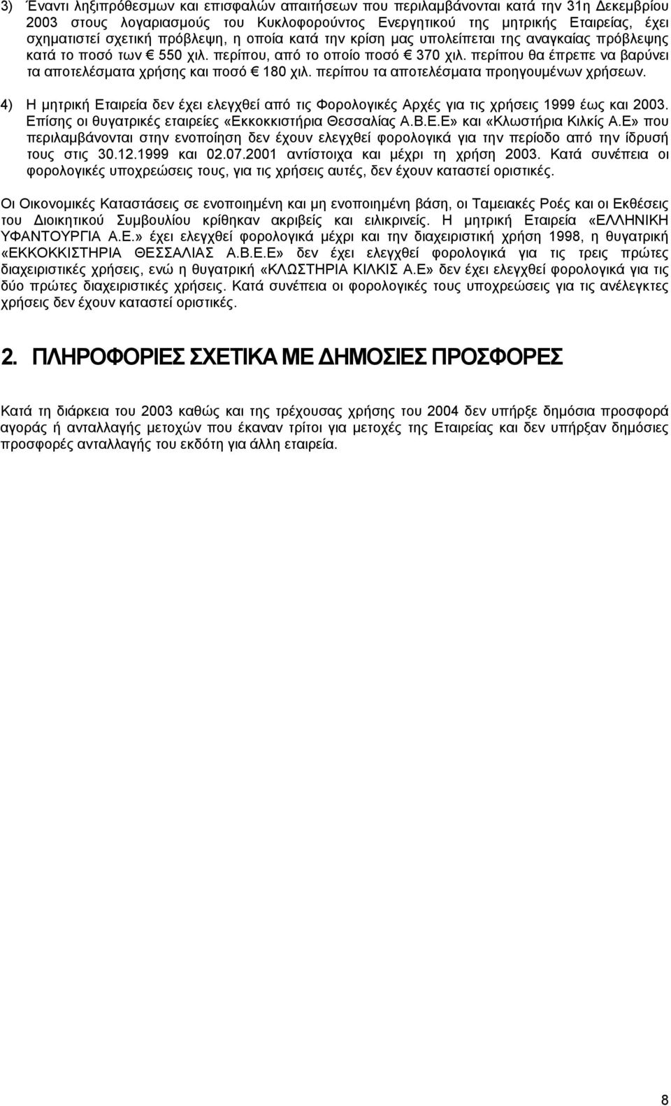 περίπου θα έπρεπε να βαρύνει τα αποτελέσµατα χρήσης και ποσό 180 χιλ. περίπου τα αποτελέσµατα προηγουµένων χρήσεων.