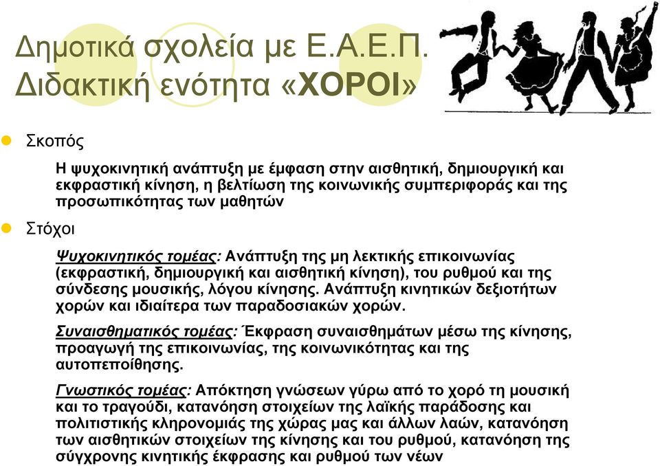 Ψυχοκινητικός τοµέας: Ανάπτυξη της µη λεκτικής επικοινωνίας (εκφραστική, δηµιουργική και αισθητική κίνηση), του ρυθµού και της σύνδεσης µουσικής, λόγου κίνησης.