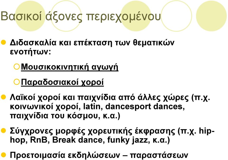 ροί Λαϊκοί χοροί και παιχνίδια από άλλες χώρες (π.χ. κοινωνικοί χοροί, latin, dancesport dances, παιχνίδια του κόσµου, κ.
