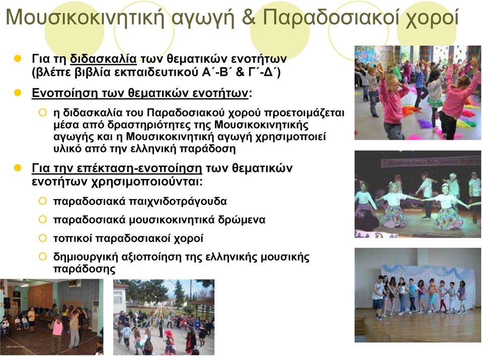 Μουσικοκινητική αγωγή χρησιµοποιεί υλικό από την ελληνική παράδοση Για την επέκταση-ενοποίηση των θεµατικών ενοτήτων χρησιµοποιούνται: