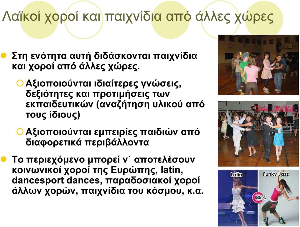 ίδιους) Αξιοποιούνται εµπειρίες παιδιών από διαφορετικά περιβάλλοντα Το περιεχόµενο µπορεί ν αποτελέσουν