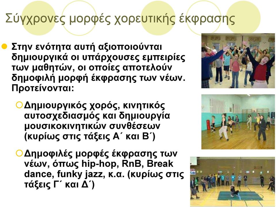 Προτείνονται: ηµιουργικός χορός, κινητικός αυτοσχεδιασµός και δηµιουργία µουσικοκινητικών συνθέσεων