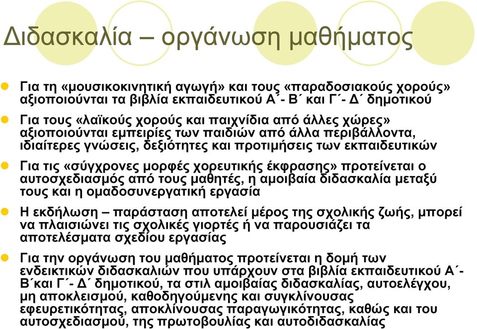 αυτοσχεδιασµός από τους µαθητές, ηαµοιβαία διδασκαλία µεταξύ τους και η οµαδοσυνεργατική εργασία Ηεκδήλωση παράσταση αποτελεί µέρος της σχολικής ζωής, µπορεί να πλαισιώνει τις σχολικές γιορτές ή να