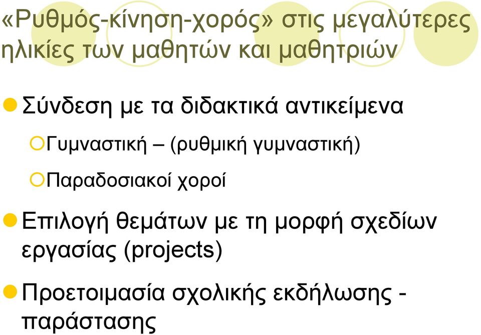 (ρυθµική γυµναστική) Παραδοσιακοί χοροί Επιλογή θεµάτων µε τη