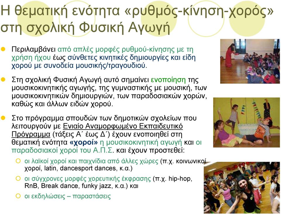 Στη σχολική Φυσική Αγωγή αυτό σηµαίνει ενοποίηση της µουσικοκινητικής αγωγής, της γυµναστικής µε µουσική, των µουσικοκινητικών δηµιουργιών, τωνπαραδοσιακώνχορών, καθώς και άλλων ειδών χορού.