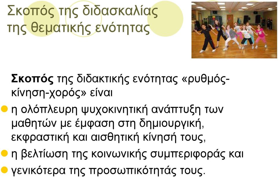 µαθητών µε έµφαση στη δηµιουργική, εκφραστική και αισθητική κίνησή τους,