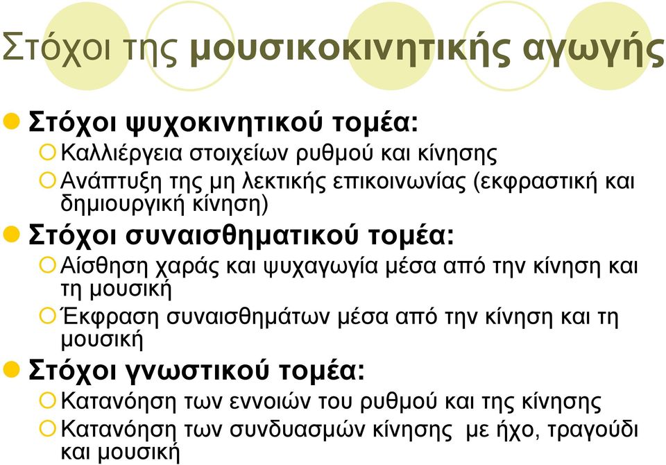 ψυχαγωγία µέσα από την κίνηση και τη µουσική Έκφραση συναισθηµάτων µέσα από την κίνηση και τη µουσική Στόχοι